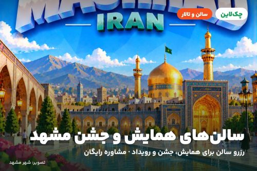 سالن آمفی تاتر هتل میثاق مشهد