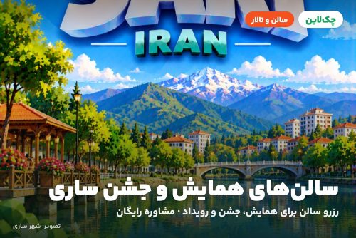 سالن کنفرانس باشگاه فرهنگیان ساری