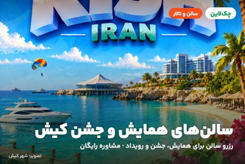 سالن ابوریحان مرکز همایش های بین المللی کیش