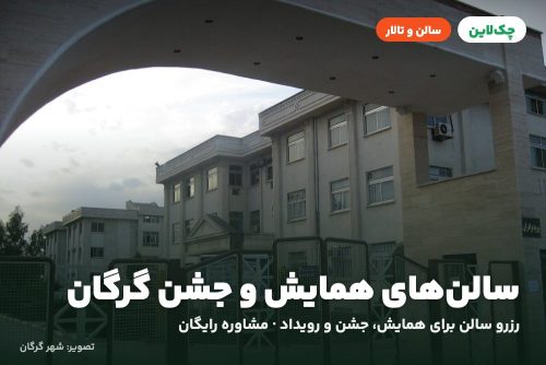 سالن دو هتل شهاب گرگان