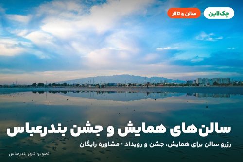 سالن بام آتیلار هتل آتیلار بندرعباس