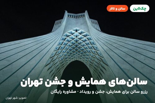 سالن پارسا هتل اوین تهران