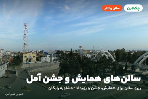 سالن کنفرانس هتل المپیک آمل