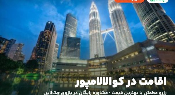 اقامت در کوالالامپور – کاور چکلاین هتلها و اقامتگاههای کوالالامپور