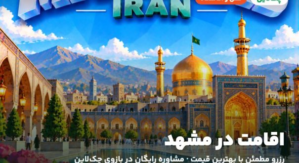 هتل‌ها و اقامتگاه‌های مشهد