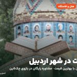 هتل‌ها و اقامتگاه‌های شهر اردبیل