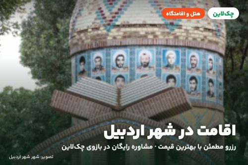 هتل بوتیک ایده آل اردبیل