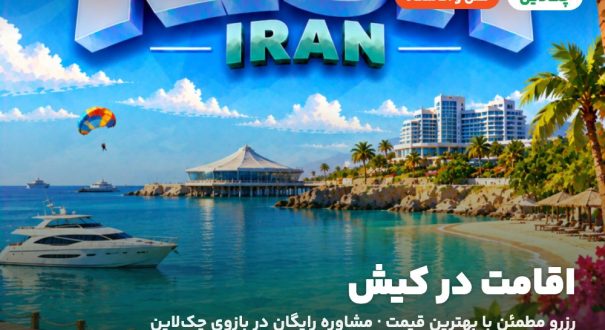 اقامت در کیش – کاور چکلاین هتلها و اقامتگاههای کیش