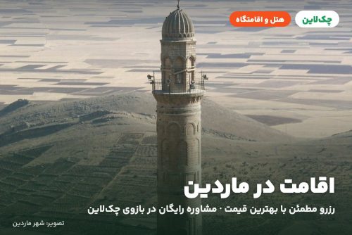 هتل آرتوکلو کاروانسرای ماردین