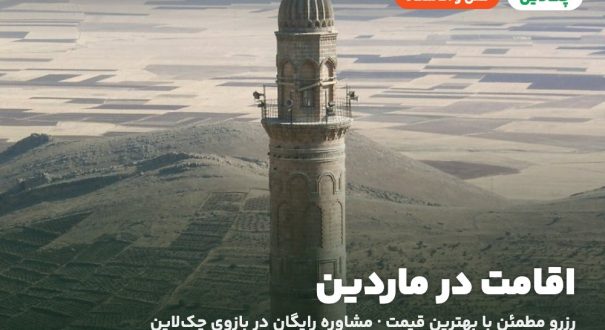 هتل‌ها و اقامتگاه‌های ماردین