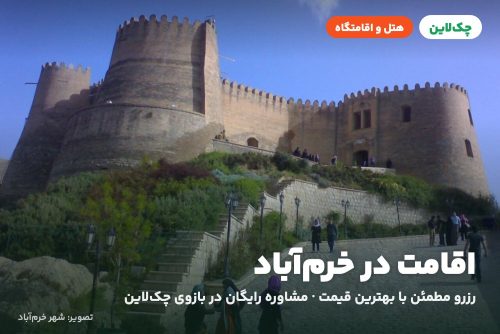 هتل کارون خرم آباد
