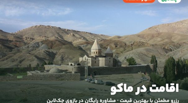 هتل‌ها و اقامتگاه‌های ماکو