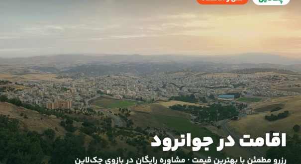 اقامت در جوانرود – کاور چکلاین هتلها و اقامتگاههای جوانرود