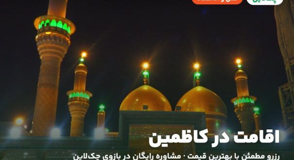 هتل‌ها و اقامتگاه‌های کاظمین