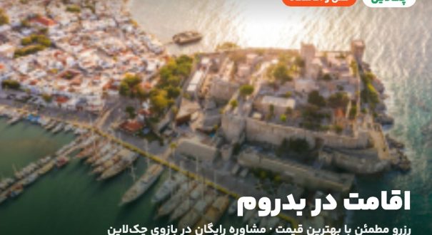 هتل‌ها و اقامتگاه‌های بدروم