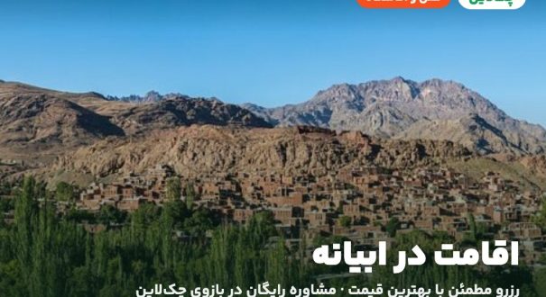 هتل‌ها و اقامتگاه‌های ابیانه