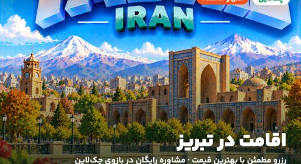 اقامت در تبریز – کاور چکلاین هتلها و اقامتگاههای تبریز