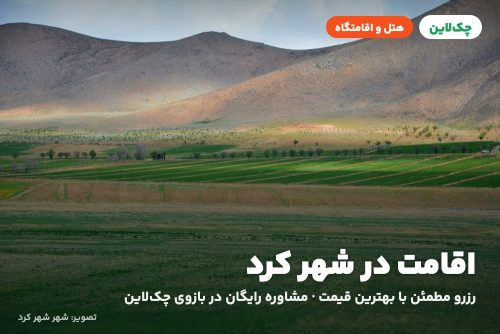 هتل دیبا شهرکرد