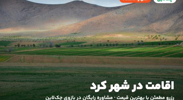 هتل‌ها و اقامتگاه‌های شهر کرد
