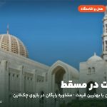 هتل‌ها و اقامتگاه‌های مسقط