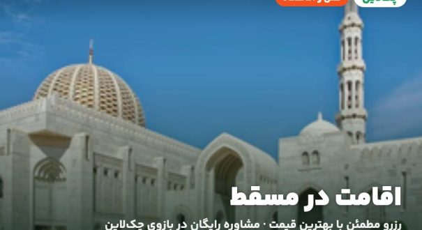 اقامت در مسقط – کاور چکلاین هتلها و اقامتگاههای مسقط