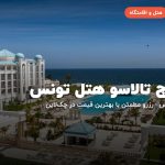 کارتاج تالاسو هتل تونس – سوسه