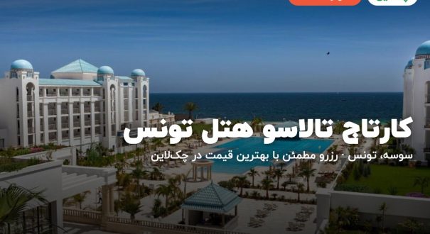 کارتاج تالاسو هتل تونس – سوسه