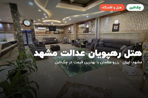 هتل رهپویان عدالت مشهد