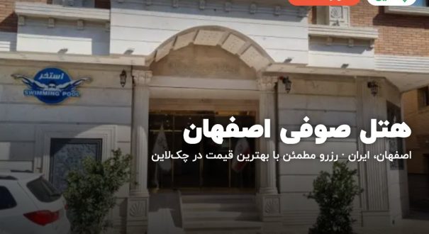 هتل صوفی اصفهان – کاور چکلاین هتل صوفی اصفهان – اصفهان
