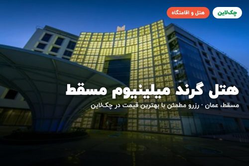 هتل گرند میلینیوم مسقط