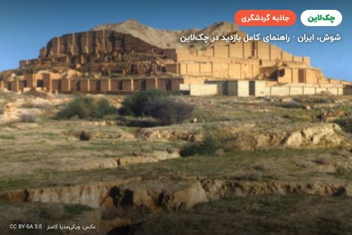 چغازنبیل