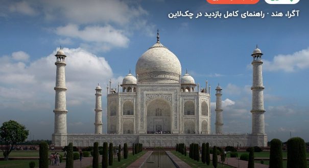تاج محل – کاور چکلاین ۲ تاج محل – آگرا