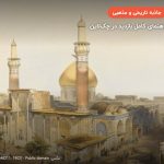 حرم امام حسین (ع) – کربلا