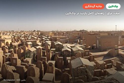 وادی‌السلام