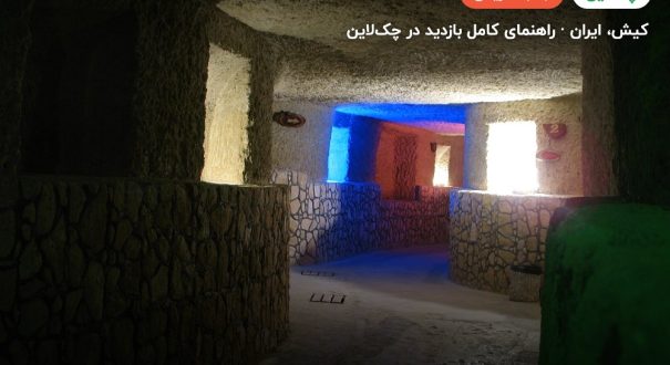 شهر زیرزمینی کاریز – کاور چکلاین ۲ شهر زیرزمینی کاریز – کیش