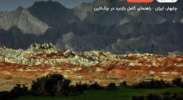 کوه‌های مریخی چابهار – چابهار
