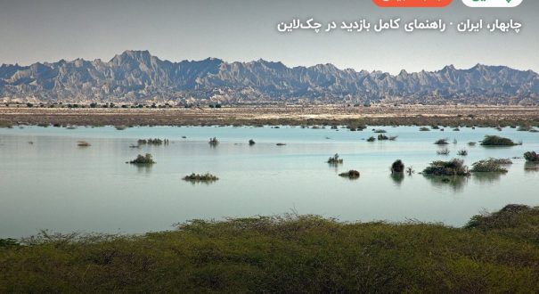 تالاب لیپار – چابهار