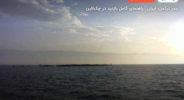 جزیره آشوراده – بندر ترکمن