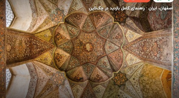 کاخ هشت بهشت – اصفهان