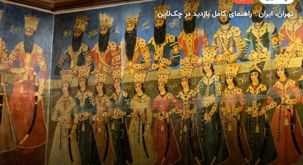 باغموزه نگارستان – کاور چکلاین ۲ باغموزه نگارستان – تهران