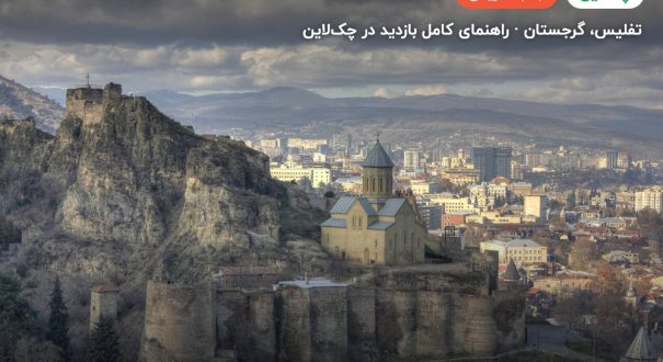 قلعه ناریکالا – تفلیس
