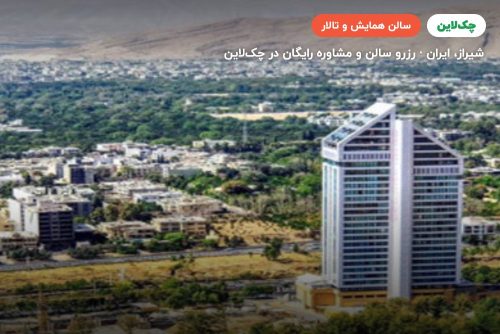 سالن تخت جمشید هتل چمران شیراز