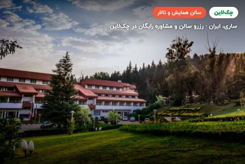سالن آمفی تئاتر هتل سالار دره ساری