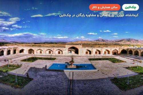 سالن فرهاد هتل لاله بیستون کرمانشاه