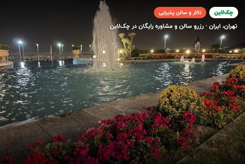 تالار امیران یک هتل اسپیناس پالاس تهران