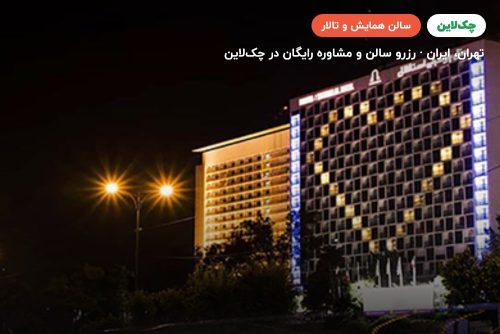 سالن نوفل لوشاتو هتل پارسیان استقلال تهران