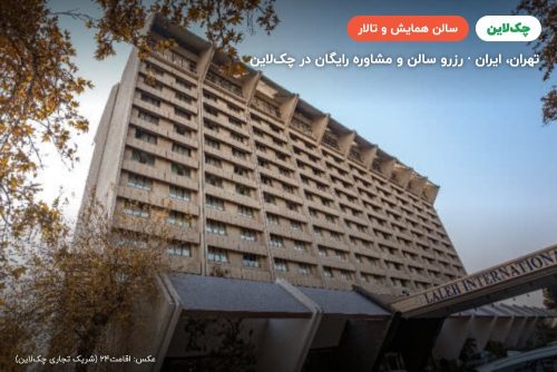 سالن سنبل هتل لاله تهران
