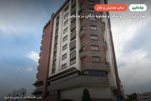 سالن همایش هتل اسکان الوند تهران