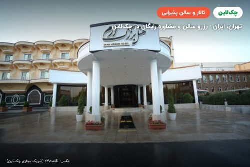 تالار عطار مجموعه بین المللی صدا و سیما تهران