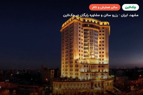 سالن میتینگ هتل قصر طلایی مشهد